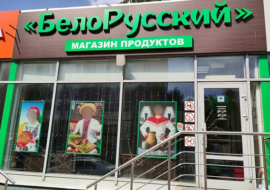 Автоматизация сети магазинов «БелоРусский» в г. Москва 