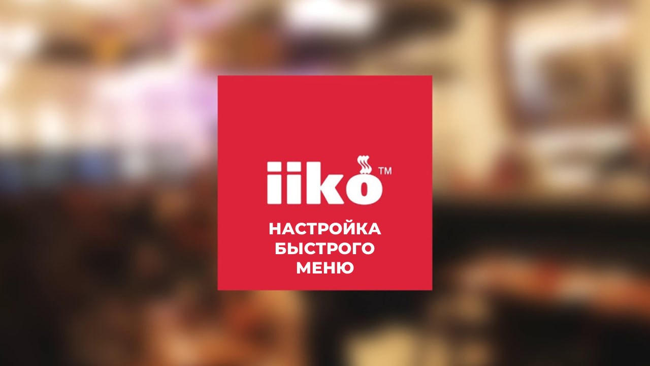 Iiko plugin. Iiko лого. Iiko обучение. Автоматизация ресторана iiko. Iiko картинки.