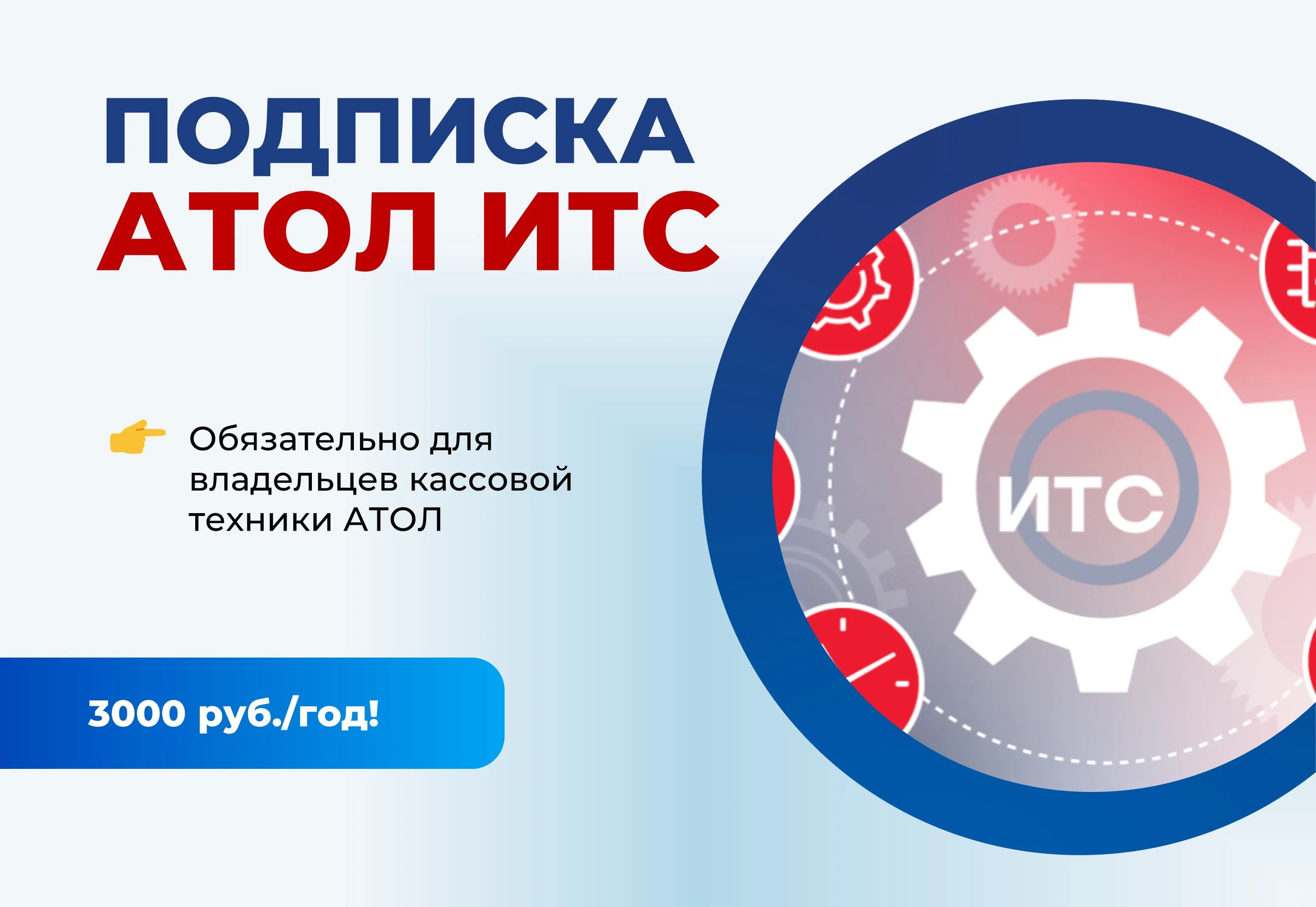 Что такое подписка ИТС АТОЛ (информационно-технологического сопровождения)?