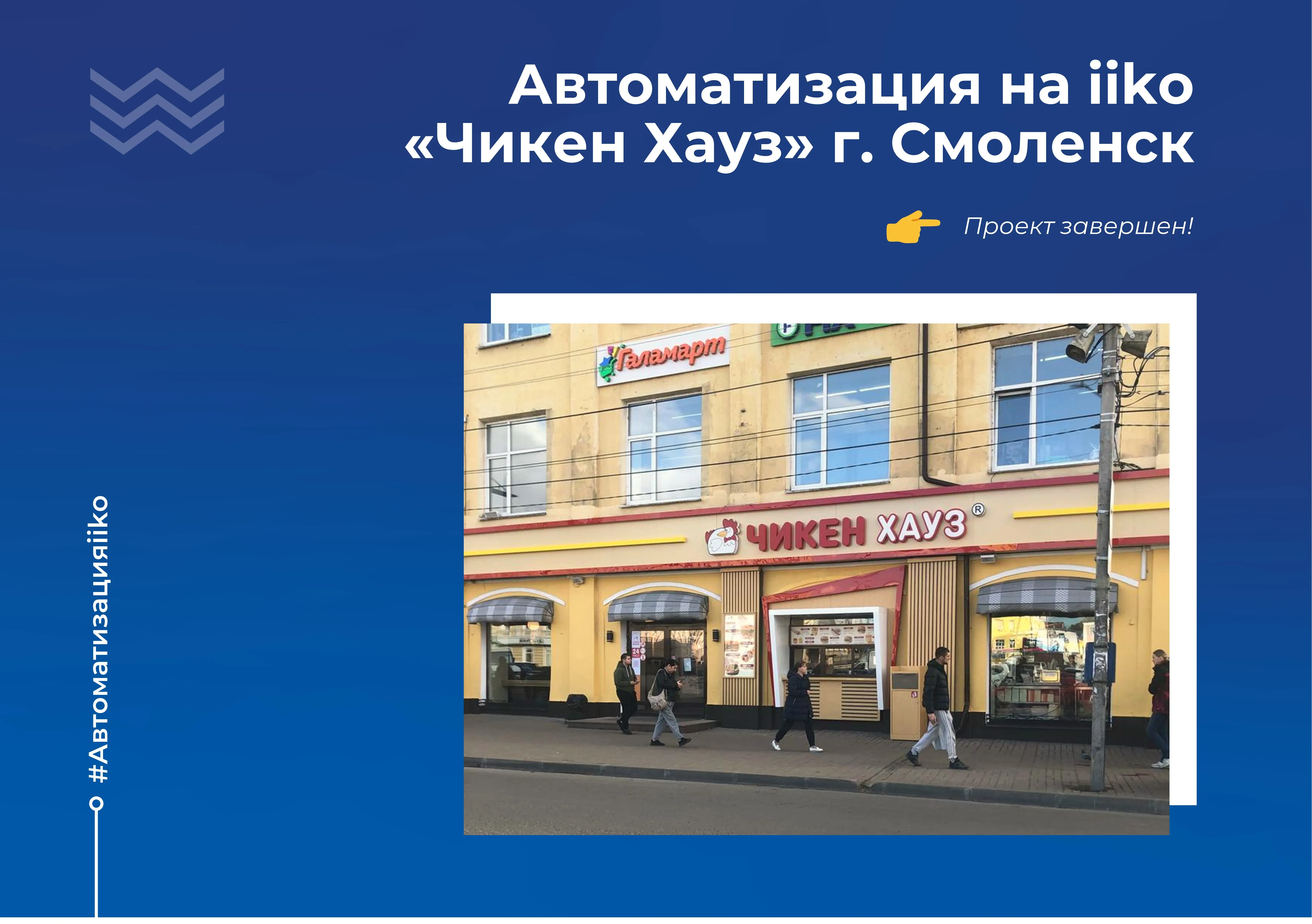 Автоматизация кафе быстрого питания в городе Смоленск на iiko - кейс Визард