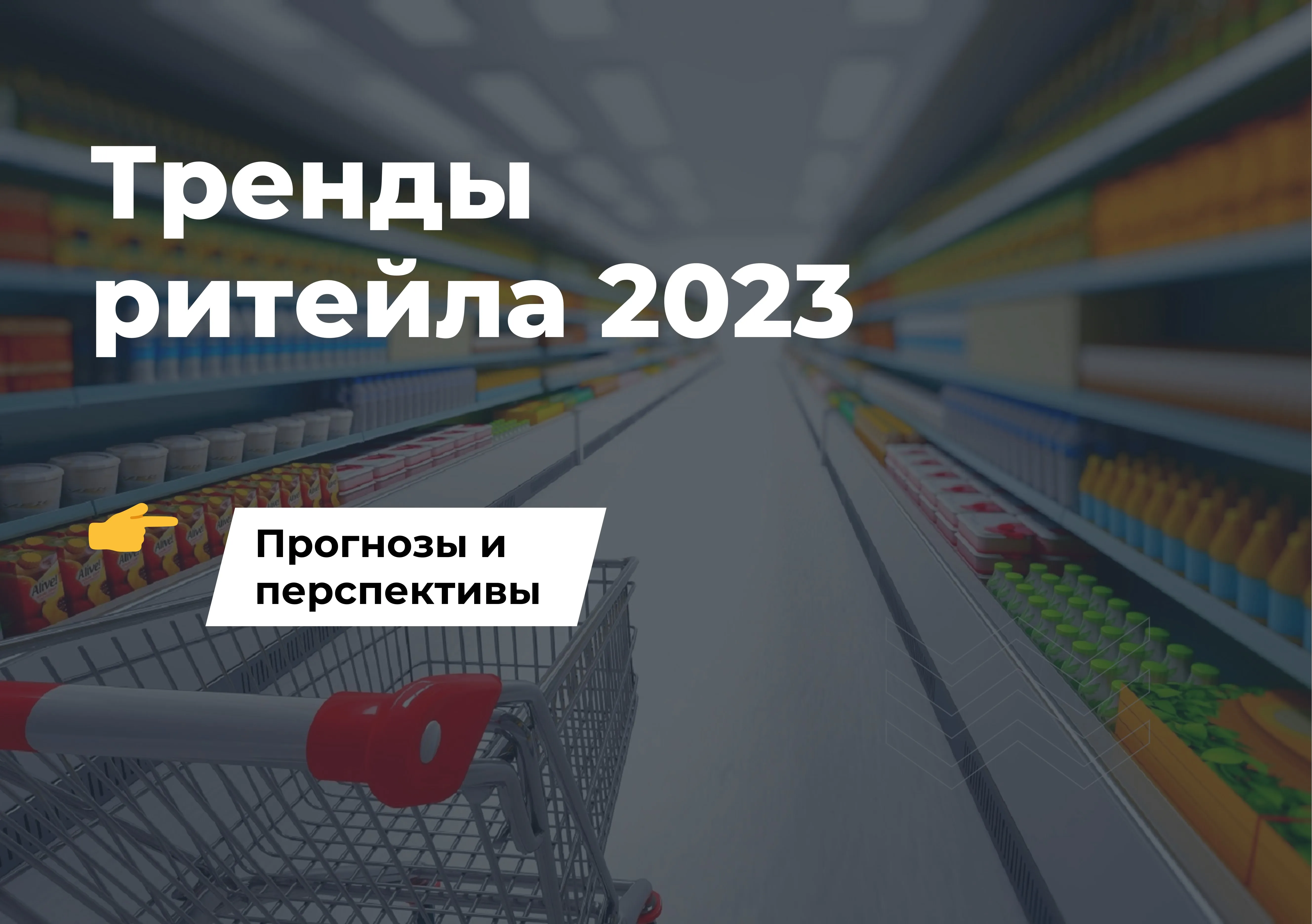 Тренды ритейла 2023 - что ожидать розничной торговле?