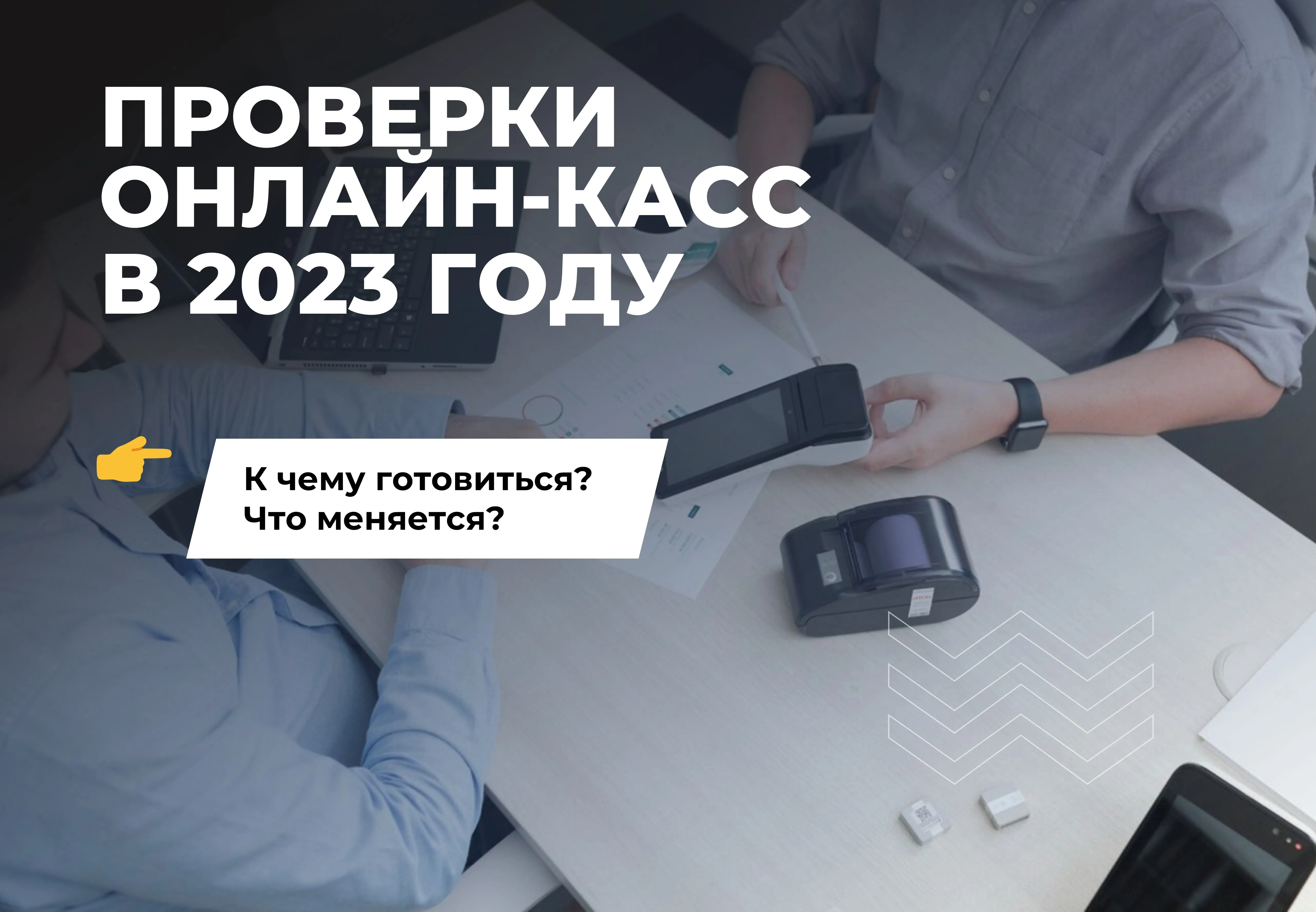 Проверка онлайн-касс в 2023 году - что меняется и как не получить штраф