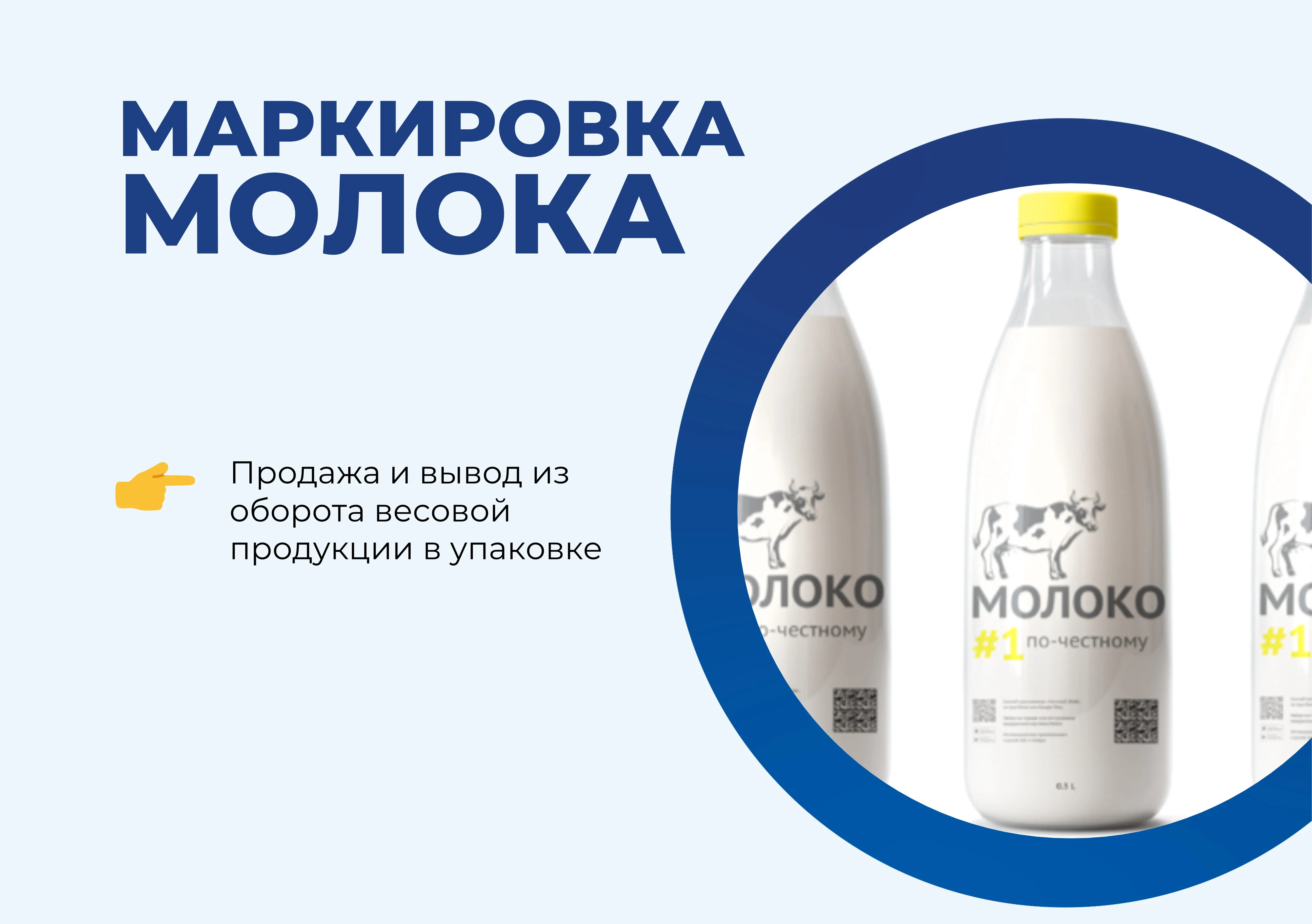 Маркировка молока: продажа весовой молочной продукции пошагово