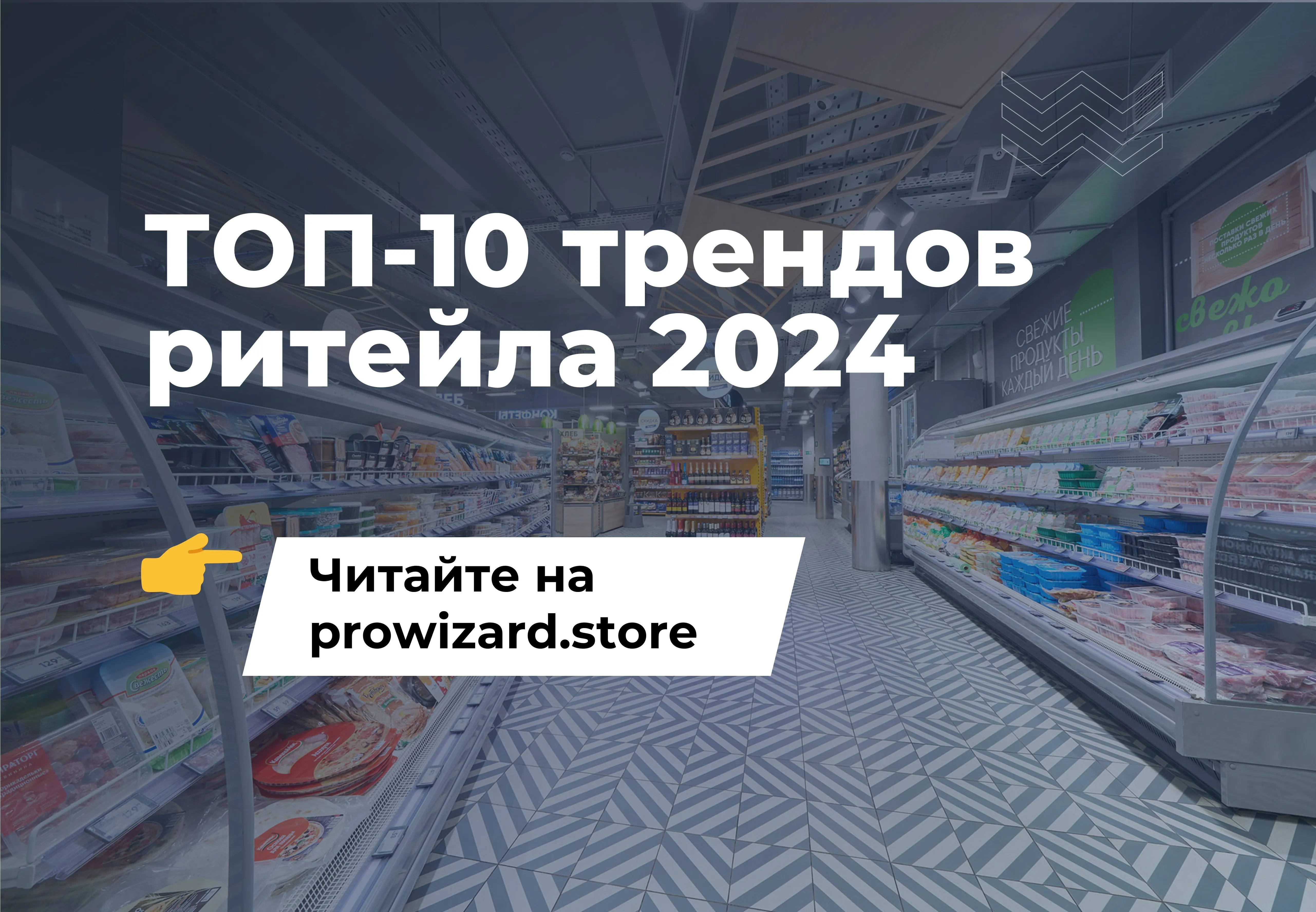 ТОП-10 трендов ритейла на 2024 год | Статьи компании Визард