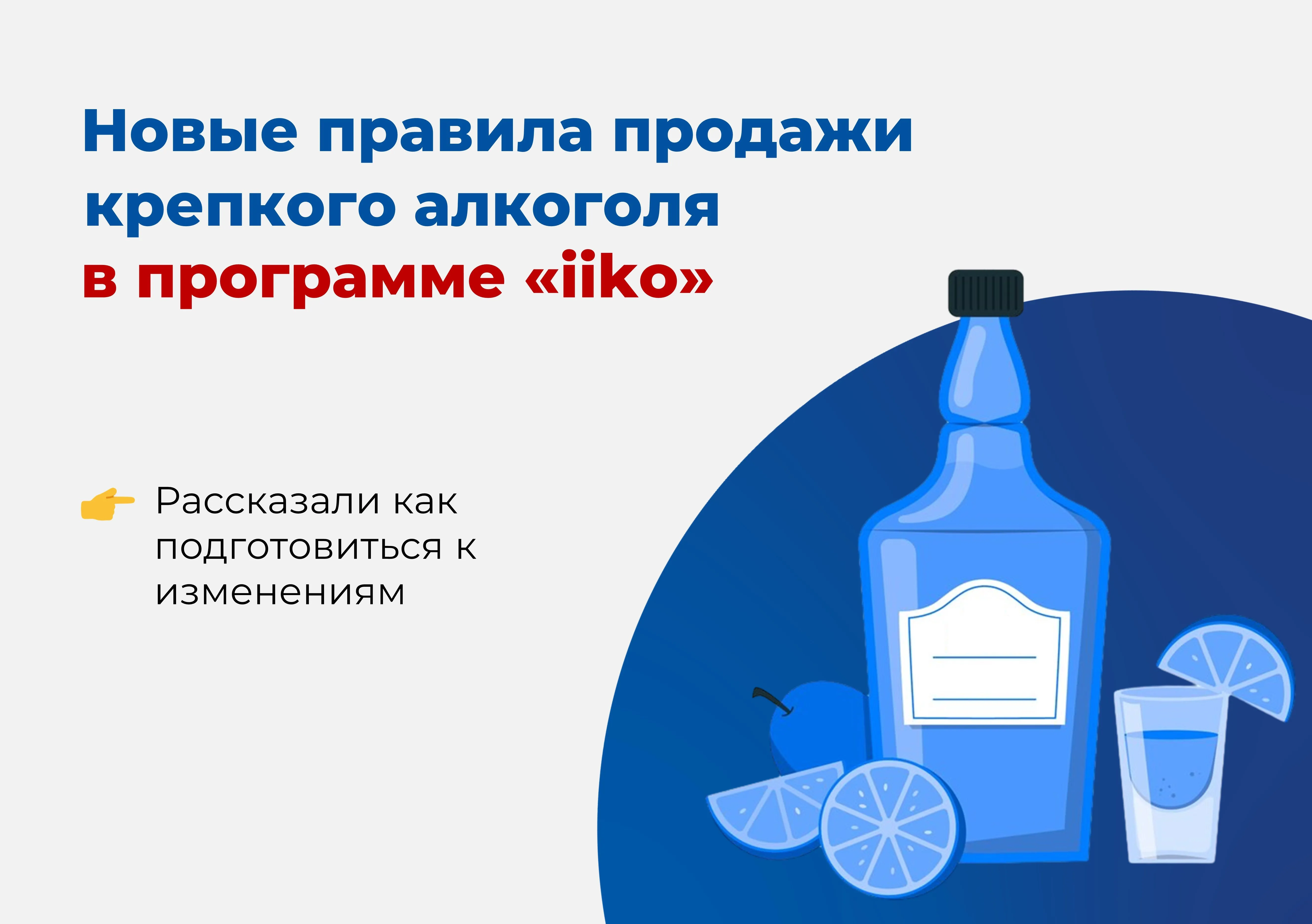 Новые правила продажи крепкой алкогольной продукции | Новости компании  Визард