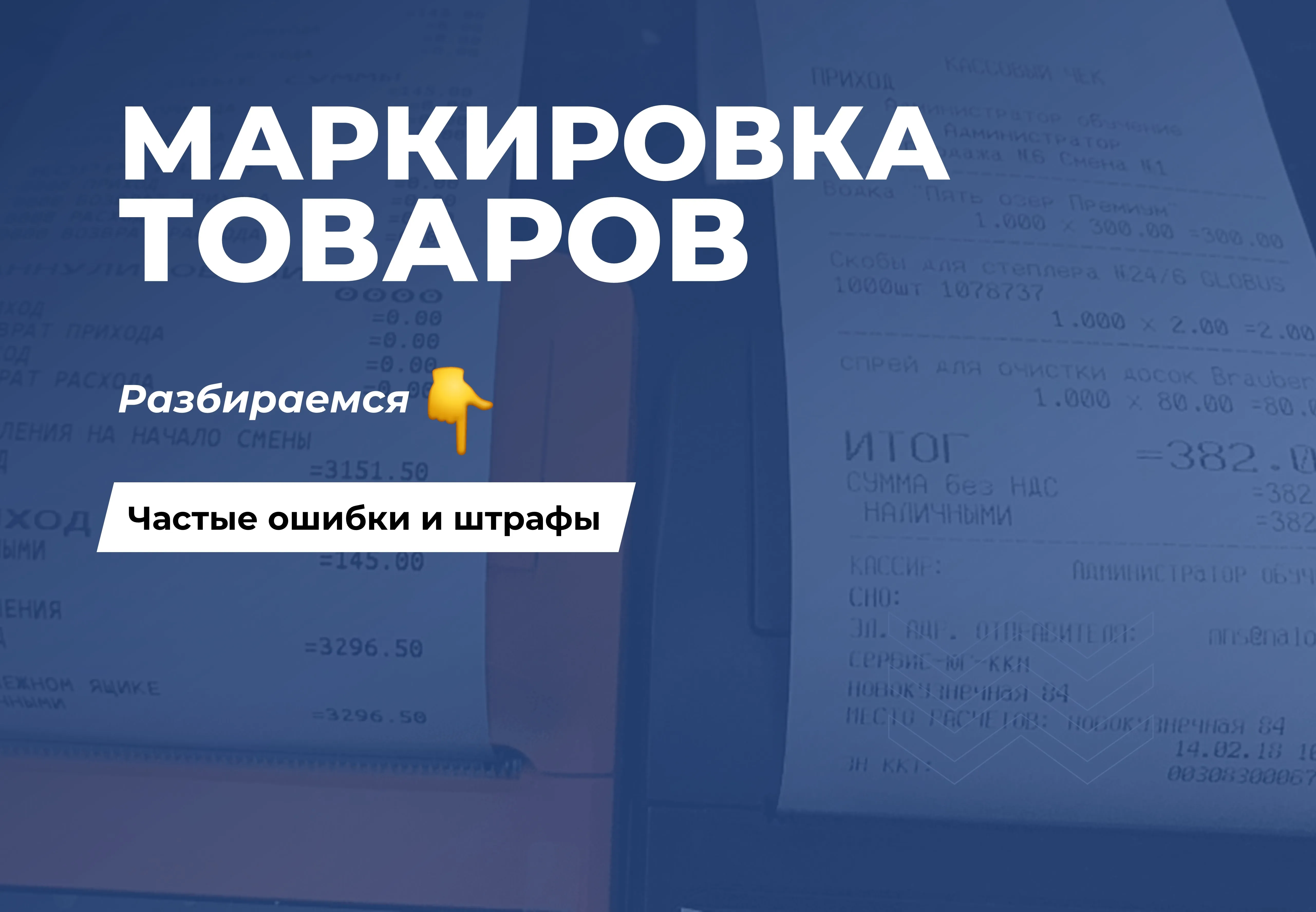 Частые ошибки и штрафы в работе с маркировкой товаров | Новости компании  Визард