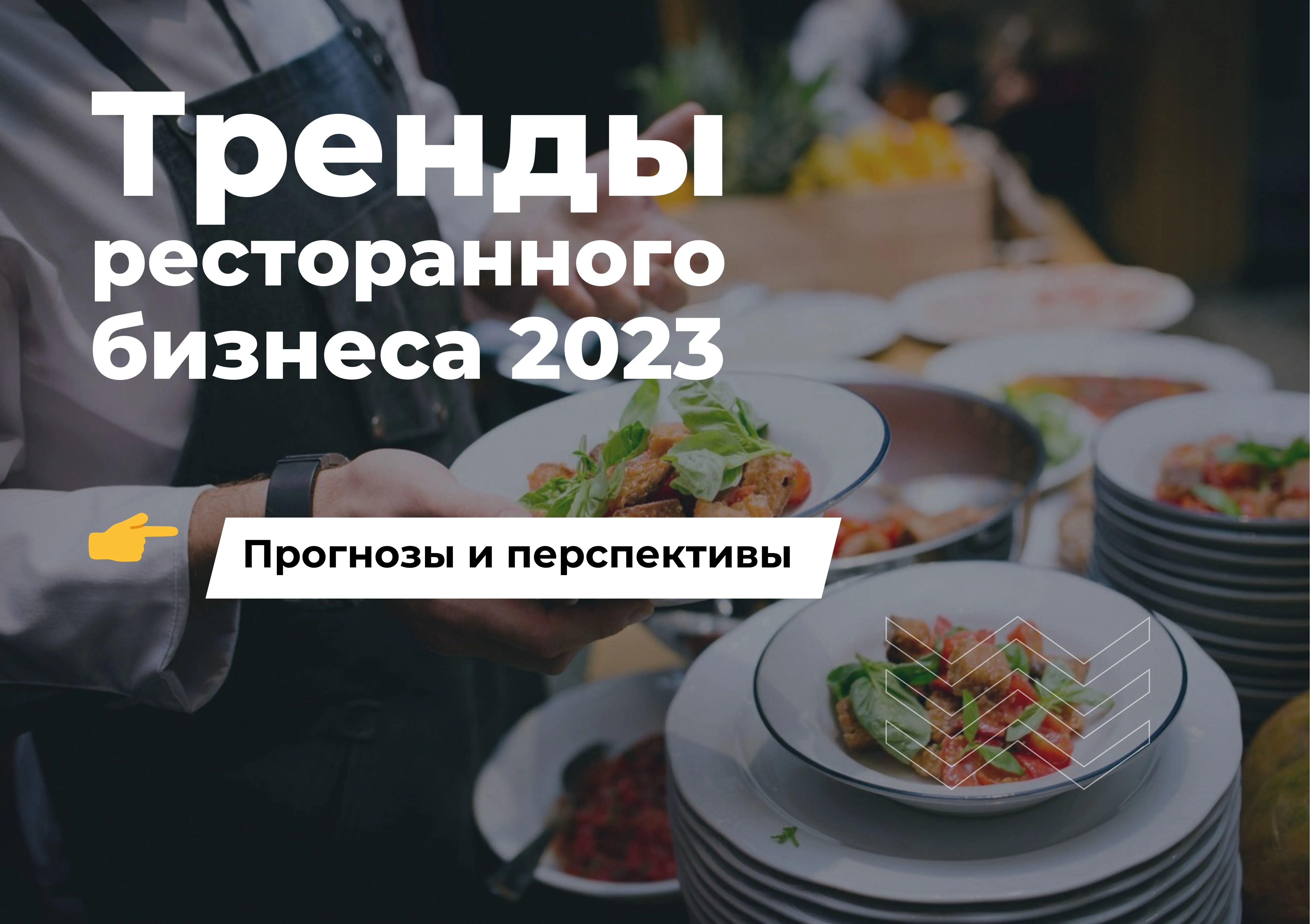 ТОП-8 трендов ресторанного бизнеса 2023