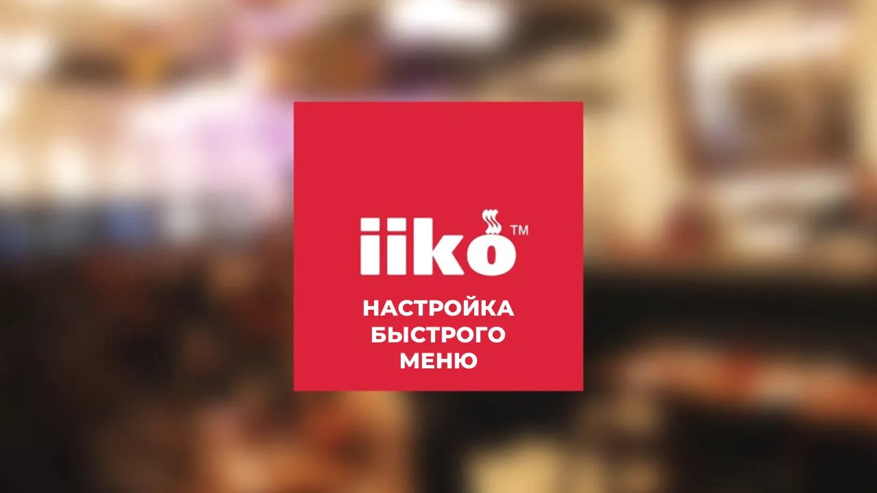 Как настроить быстрое меню iiko - инструкция