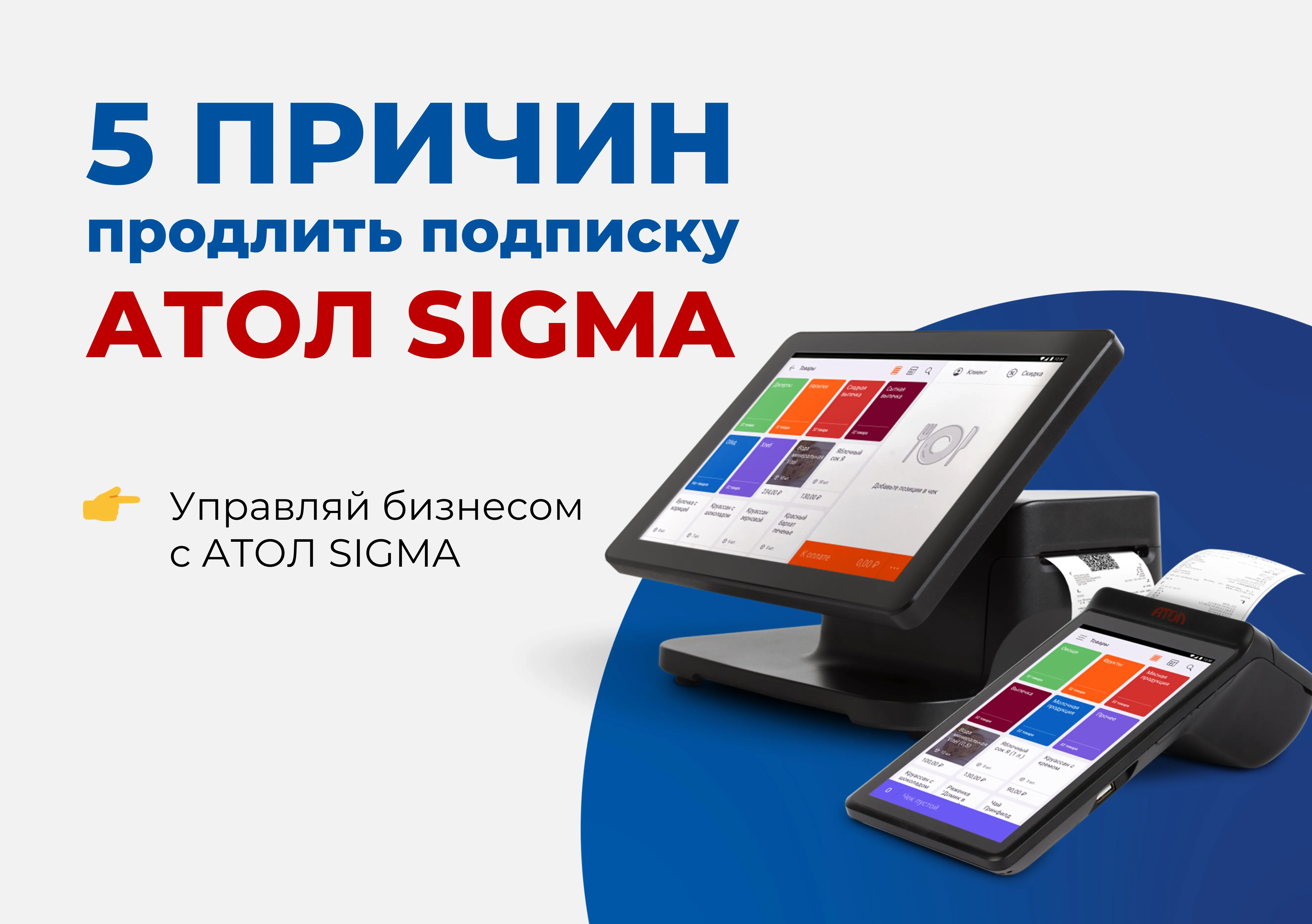 Продлите подписку АТОЛ SIGMA от 2 900 руб./год в Визард Ритейл